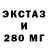 Ecstasy 280мг kola_tv lugovui