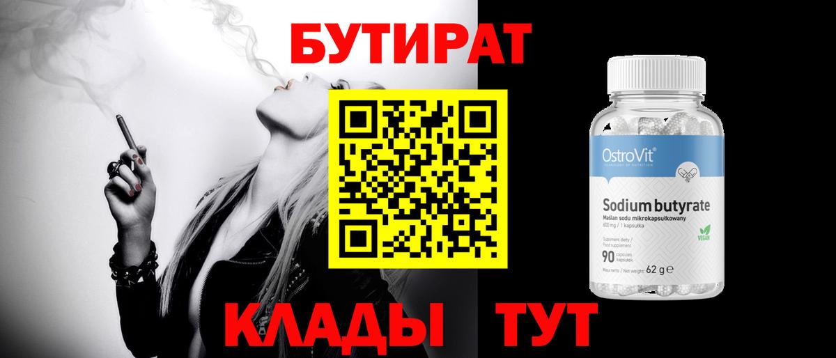Бутират 99%  Вход с VPN  Аша 
